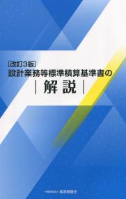 令和6年度版 設計業務等標準積算基準書 (令和6年度版) | 国土