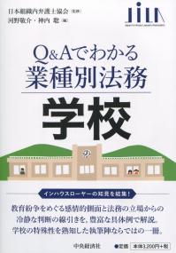 Q&Aでわかる業種別法務 学校