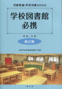 司書教諭・学校司書のための 学校図書館必携 理論と実践 新訂版