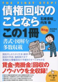 はじめの一歩  債権回収のことならこの1冊 第5版