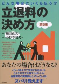 どんな場合にいくら払う!? 立退料の決め方 第5版