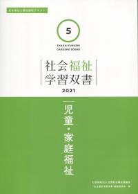 社会福祉学習双書2021  第5巻 児童・家庭福祉