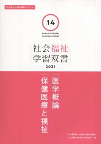 社会福祉学習双書2021 第14巻 医学概論保健医療と福祉