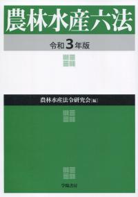農林水産六法 令和3年版