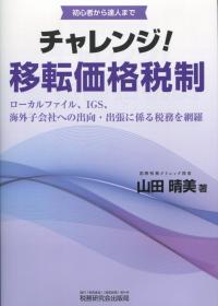 チャレンジ!移転価格税制
