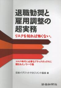 退職勧奨と雇用調整の超実務