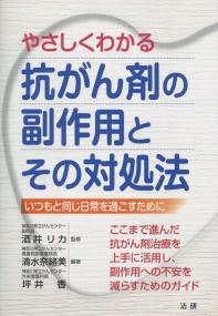 やさしくわかる 抗がん剤の副作用とその対処法 いつもと同じ日常を過ごすために