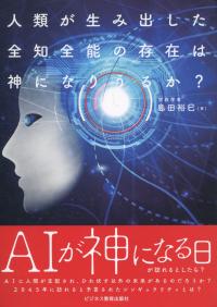 人類が生み出した全知全能の存在は神になりうるか?
