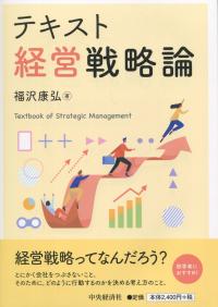テキスト 経営戦略論