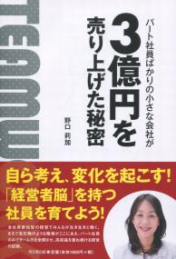 パート社員ばかりの小さな会社が3億円を売り上げた秘密
