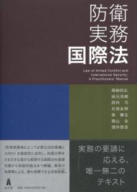 防衛実務国際法