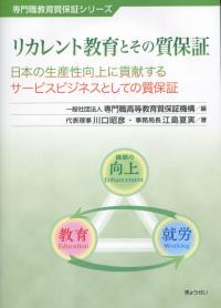 専門職教育保証シリーズ リカレント教育とその質保証 日本の生産性向上に貢献するサービス・ビジネスとしての質保証