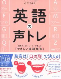 英語の声トレ 国際ヴォイストレーナーが教える「やさしい英語発音」