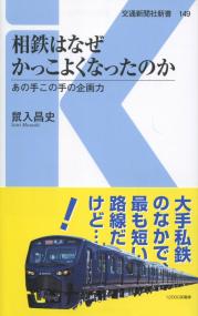 相鉄はなぜかっこよくなったのか あの手この手の企画力