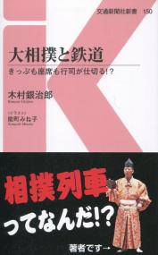 大相撲と鉄道 きっぷも座席も行司が仕切る!?