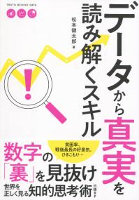 データから真実を読み解くスキル