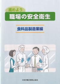 進めよう職場の安全衛生 食料品製造業編