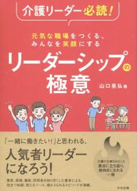 介護リーダー必読!元気な職場をつくる、みんなを笑顔にする リーダーシップの極意