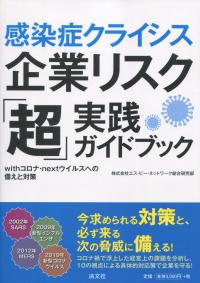 感染症クライシス 企業リスク「超」実践ガイドブック withコロナ・nextウイルスへの備えと対策