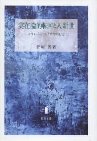 実在論的転回と人新世
