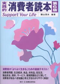 実践的 消費者読本 第6版
