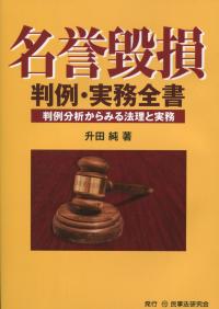 名誉毀損判例・実務全書 判例分析からみる法理と実務