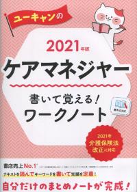 2021 ユーキャンのケアマネジャー 書いて覚える!ワークノート