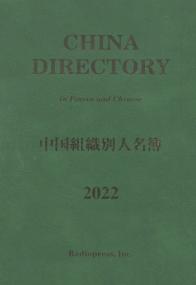 中国組織別人名簿 2022年版 | 政府刊行物 | 全国官報販売協同組合