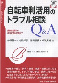 〈トラブル相談シリーズ〉 自転車利活用のトラブル相談Q&A