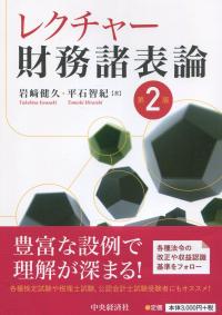 レクチャー財務諸表論 第2版