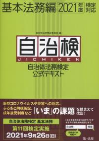 2021年度検定対応 自治体法務検定公式テキスト 基本法務編