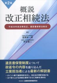 第2版 概説 改正相続法 平成30年民法等改正、遺言書保管法制定