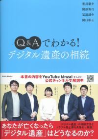 Q&Aでわかる! デジタル遺産の相続