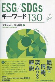 ESG/SDGsキーワード130