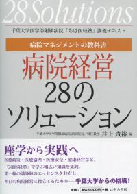 病院マネジメントの教科書 病院経営28のソリューション 千葉大学医学部附属病院「ちば医経塾」講義テキスト