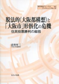 脱法的〈大阪都構想〉と「大阪市」形骸化の危機 住民投票勝利の総括