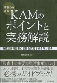 事例からみる KAMのポイントと実務解説 有価証券報告書の記載を充実させる取り組み