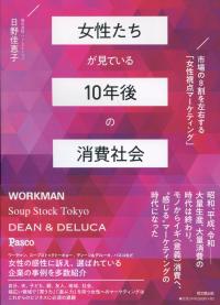 女性たちが見ている 10年後の消費社会 市場の8割を左右する「女性視点マーケティング」