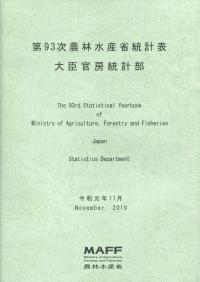 第93次 農林水産省統計表