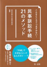 こんなところでつまずかない!民事訴訟手続21のメソッド