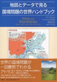 地図とデータで見る 国境問題の世界ハンドブック