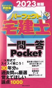 パーフェクト宅建士一問一答Pocket 2023年版 | 政府刊行物 | 全国官報