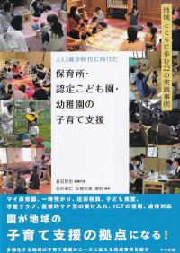 人口減少時代に向けた 保育所・認定こども園・幼稚園の子育て支援 地域とともに歩む22の実践事例