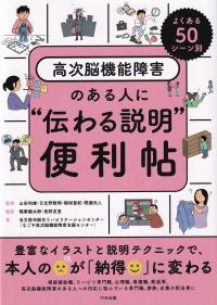 よくある50シーン別 高次脳機能障害のある人に“伝わる説明”便利帖