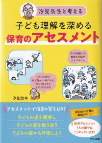 子ども理解を深める保育のアセスメント 汐見先生と考える;シオミセンセイトカンガエル
