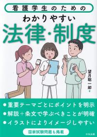 看護学生のためのわかりやすい法律・制度