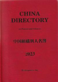 中国組織別人名簿 2023年版 | 政府刊行物 | 全国官報販売協同組合