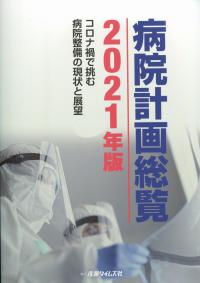 病院計画総覧2021年版 コロナ禍で挑む病院設備の現状と展望