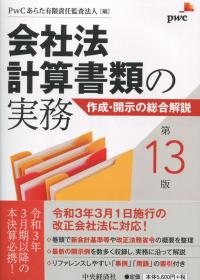 第13版 会社法計算書類の実務 作成・開示の総合解説