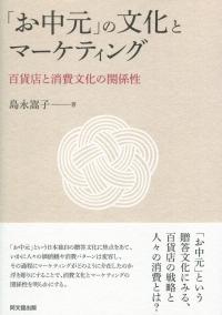 「お中元」の文化とマーケティング 百貨店と消費文化の関係性